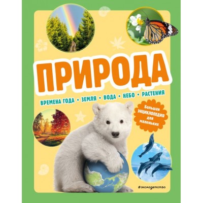  Природа. Большая энциклопедия для маленьких
