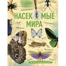 Сочивко А.В. Насекомые мира. Детская энциклопедия