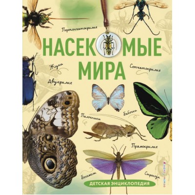 Сочивко А.В. Насекомые мира. Детская энциклопедия