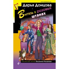 Донцова Д.А. Витязь в розовых штанах (Евлампия Романова)