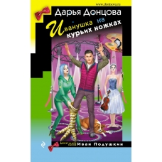 Донцова Д.А. Иванушка на курьих ножках (Иван Подушкин)