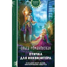 Романовская О. Птичка для инквизитора
