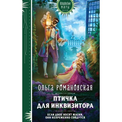 Романовская О. Птичка для инквизитора