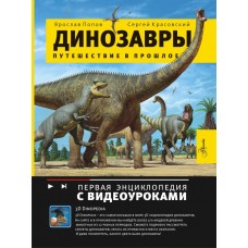 Попов Я.А. Динозавры. Путешествие в прошлое