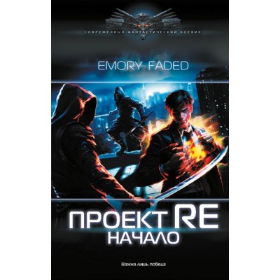 Faded E. Проект Re: Начало