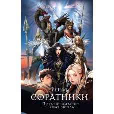Рой О. Соратники