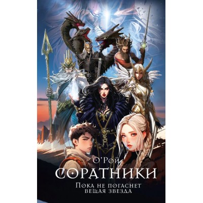 Рой О. Соратники