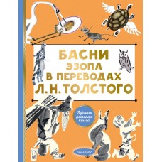 Толстой Л.Н. Басни Эзопа в переводах Л. Н. Толстого