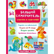 Дмитриева В.Г. Большой самоучитель для маленьких: просто смотри и повторяй