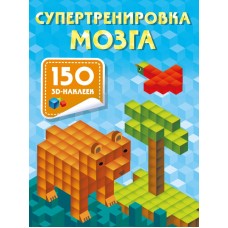Дмитриева В.Г. Супертренировка мозга