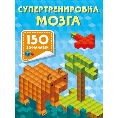 Дмитриева В.Г. Супертренировка мозга