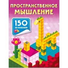 Дмитриева В.Г. Пространственное мышление