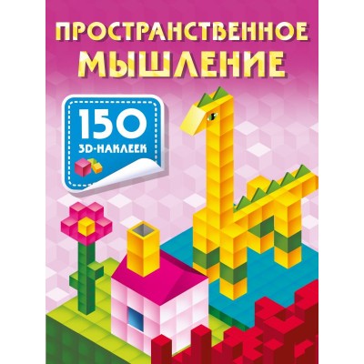 Дмитриева В.Г. Пространственное мышление