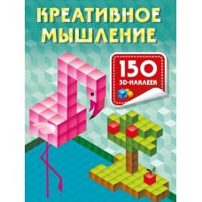 Дмитриева В.Г. Креативное мышление