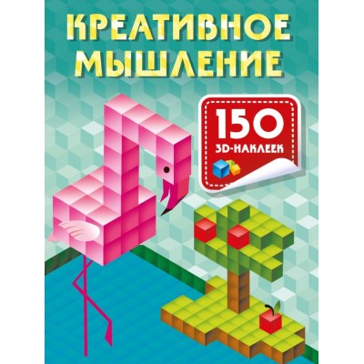 Дмитриева В.Г. Креативное мышление