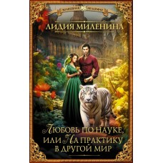 Миленина Л.С. Любовь по науке, или На практику в другой мир