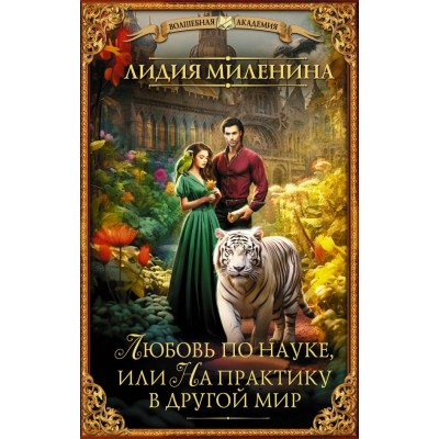 Миленина Л.С. Любовь по науке, или На практику в другой мир
