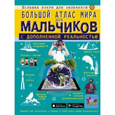 Ликсо В.В. Большой атлас мира для мальчиков с дополненной реальностью/Резько И.В.