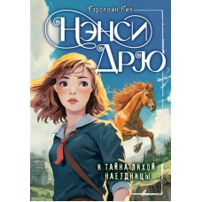 Кин К. Нэнси Дрю и тайна лихой наездницы