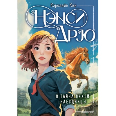 Кин К. Нэнси Дрю и тайна лихой наездницы