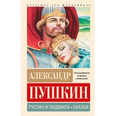Пушкин А.С. Руслан и Людмила. Сказки