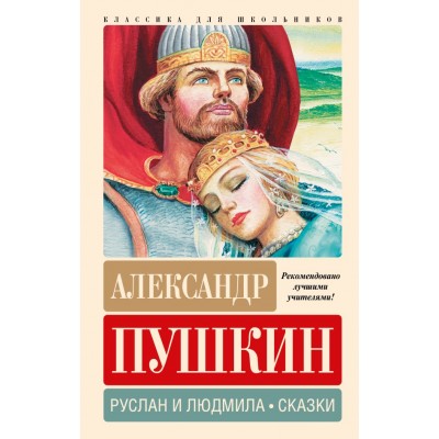 Пушкин А.С. Руслан и Людмила. Сказки