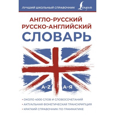  Англо-русский русско-английский словарь (около 4000 слов и словосочетаний)