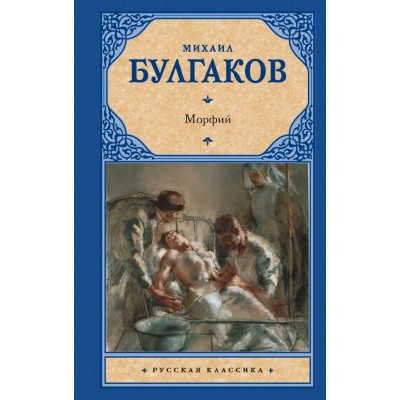 Булгаков М.А. Морфий