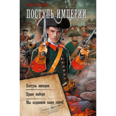 Кузмичев И.И. Поступь Империи