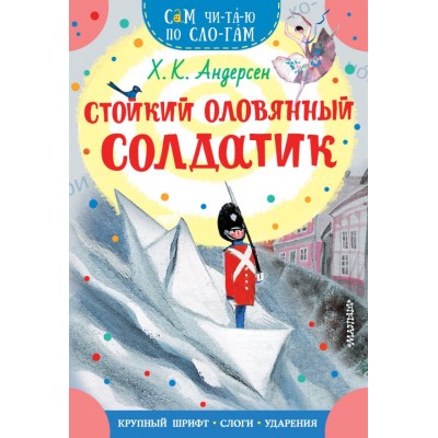 Андерсен Х.К. Стойкий оловянный солдатик