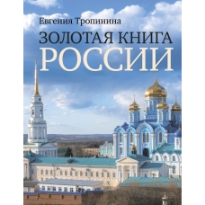 Тропинина Е.А. Золотая книга России