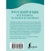 Алексеев Ф.С. Русский язык. Все правила в схемах и таблицах