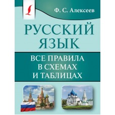 Алексеев Ф.С. Русский язык. Все правила в схемах и таблицах