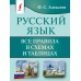 Алексеев Ф.С. Русский язык. Все правила в схемах и таблицах