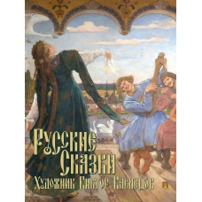 Васина Е.В. Русские сказки. Художник Виктор Васнецов. С иллюстрациями