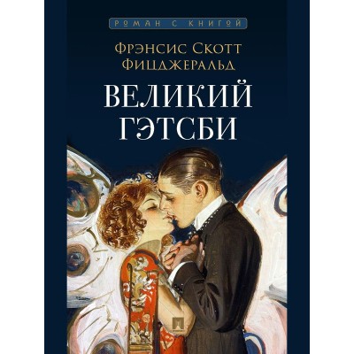 Фицджеральд Ф.С. Великий Гэтсби. Роман. С иллюстрациями