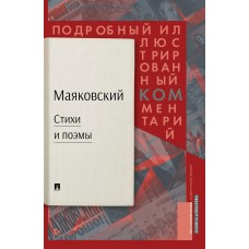 Алексеева Л.К. Маяковский. Стихи и поэмы. Подробный иллюстрированный комментарий к избранным произведениям