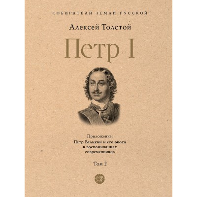 Толстой А.Н. Петр I. В 3 т., Т.2.