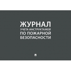  Журнал учета инструктажей по пожарной безопасности/2023.