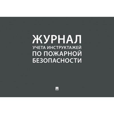  Журнал учета инструктажей по пожарной безопасности/2023.