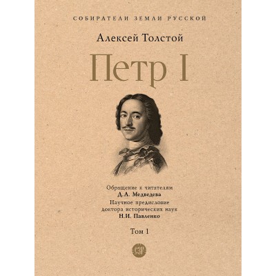 Толстой А.Н. Петр I. В 3 т., Т.1.