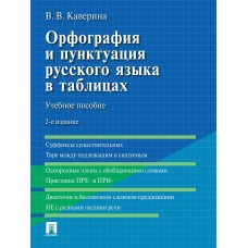 Каверина В.В. Орфография и пунктуация русского языка в таблицах. Уч. пос.-2-е изд., испр. и доп./2024