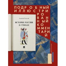 Толстой А.К. История России в стихах. Подробный иллюстрированный комментарий