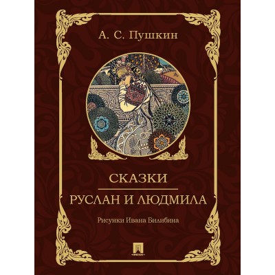 Пушкин А.С. Сказки. Руслан и Людмила. С иллюстрациями