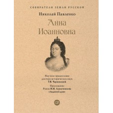 Павленко Н.И. Анна Иоанновна/науч. предисл. Черниковой  Т.В.