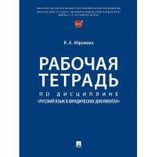 Абрамова Н.А. Рабочая тетрадь по дисциплине 