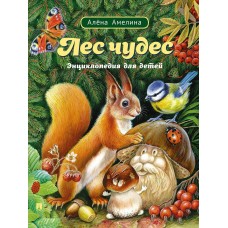 Амелина А. Лес чудес. Энциклопедия для детей