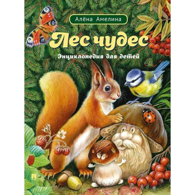 Амелина А. Лес чудес. Энциклопедия для детей