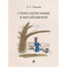 Пушкин А.С. Стихи, написанные в Михайловском