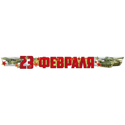 Гирлянда 23 Февраля 1,7 м